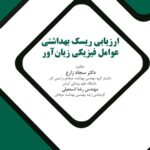 ارزیابی ریسک بهداشتی عوامل فیزیکی زیان آور