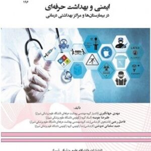 ایمنی و بهداشت حرفه ای در بیمارستان ها مراکز بهداشتی درمانی