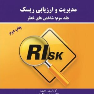 مدیریت و ارزیابی ریسک جلد  3 ( شاخص های خطر)