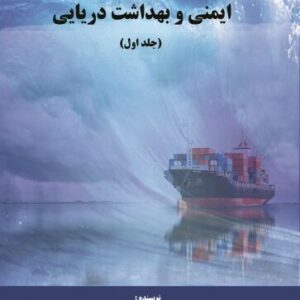 ایمنی و بهداشت دریایی (جلد اول)