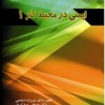 ایمنی در محیط کار 1