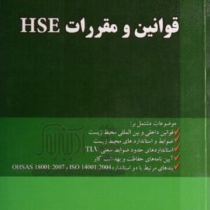 قوانین و مقررات HSE