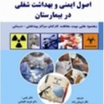 اصول ايمنی و بهداشت شغلی در بیمارستان