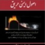 اصول ایمنی حریق