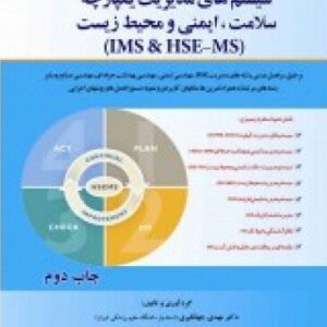 سیستم های مدیریت یکپارچه سلامت ، محیط زیست و ایمنی (IMS & HSE ، MS) (چاپ دوم)
