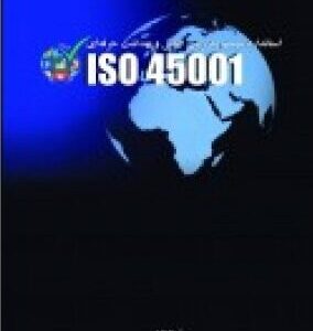 استاندارد سیستم مديريت ايمنی و بهداشت حرفه ای ISO 45001