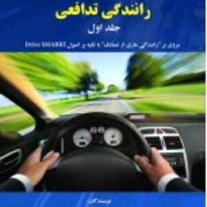 رانندگی تدافعی (جلد اول)