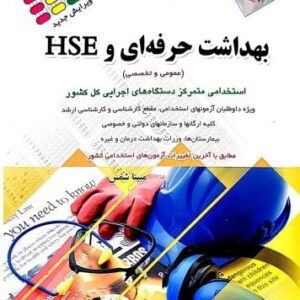 آزمون های استخدامی بهداشت حرفه ای و HSE