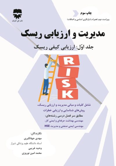 مدیریت و ارزیابی ریسک جلد 1 (کلیات و ارزیابی ریسک کیفی ، چاپ سوم)