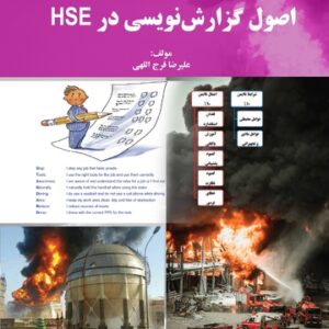 اصول گزارش نویسی در HSE