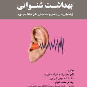 بهداشت شنوایی