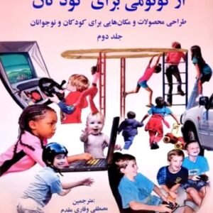 ارگونومی برای کودکان (جلد دوم)