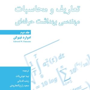 تعاریف و محاسبات مهندسی بهداشت حرفه ای (جلد دوم)