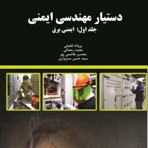دستیار مهندسی ایمنی : جلد اول ( ایمنی برق )