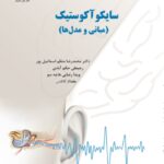 سایکو آکوستیک (مبانی و مدل ها)