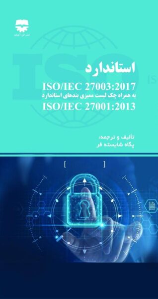 استاندارد ISO/IEC 27003:2017 به همراه چک لیست ممیزی بند های استاندارد ISO/IEC 27001:2013