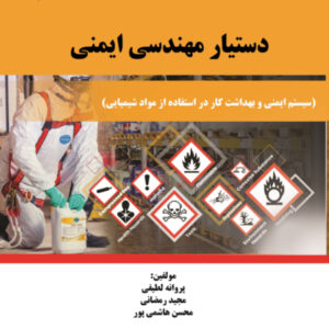 دستیار مهندسی ایمنی ، جلد دوم ( ایمنی شیمیایی )