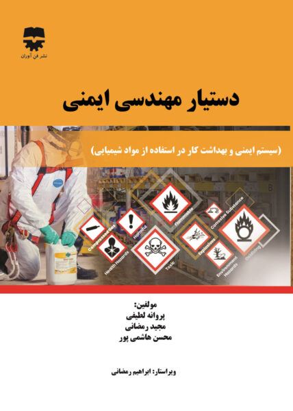 دستیار مهندسی ایمنی ، جلد دوم ( ایمنی شیمیایی )