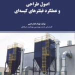 اصول طراحی و عملکرد فیلترهای کیسه ای