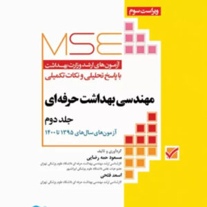 مهندسی بهداشت حرفه ای (جلد دوم) حمه رضایی MSE