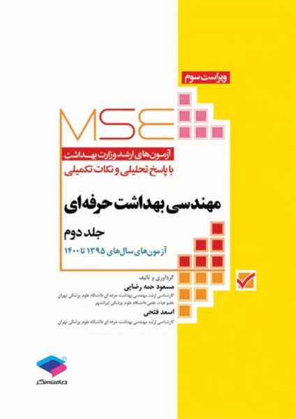 مهندسی بهداشت حرفه ای (جلد دوم) حمه رضایی MSE
