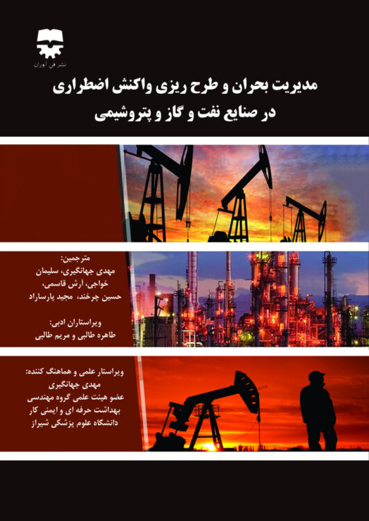 مديريت بحران و طرح ریزی واكنش اضطراری در صنايع نفت و گاز پتروشيمی ( ويرايش دوم)