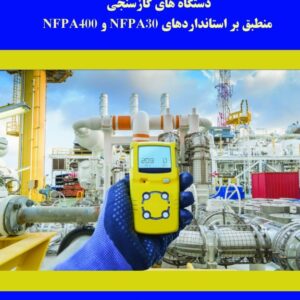 آشنایی با گاز ها و مایعات خطرناک و دستگاه های گاز سنجی منطبق بر استاندارد های NFPA 30  , NFPA 400