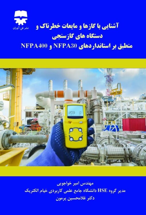 آشنایی با گاز ها و مایعات خطرناک و دستگاه های گاز سنجی منطبق بر استاندارد های NFPA 30  , NFPA 400