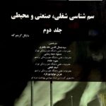 سم شناسی شغلی ، صنعتی و محیطی (گرینبرگ جلد 2)