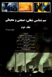 سم شناسی شغلی ، صنعتی و محیطی (گرینبرگ جلد 2)