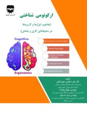 ارگونومی شناختی