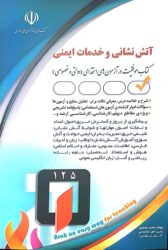 آزمون های استخدامی آتش نشانی و خدمات ایمنی