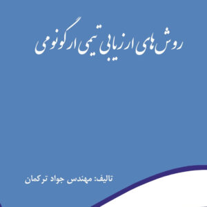 روش های ارزیابی تیمی ارگونومی