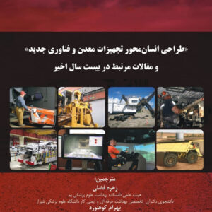 طراحی انسان محور تجهیزات معدن و فناوری جدید و مقالات مرتبط در بیست سال اخیر