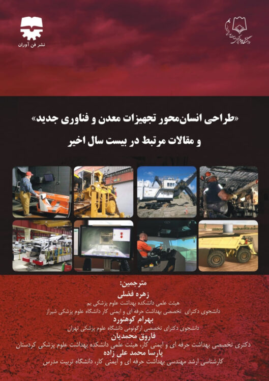 طراحی انسان محور تجهیزات معدن و فناوری جدید و مقالات مرتبط در بیست سال اخیر