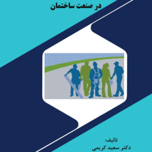 50 موضوع TBM در صنعت ساختمان