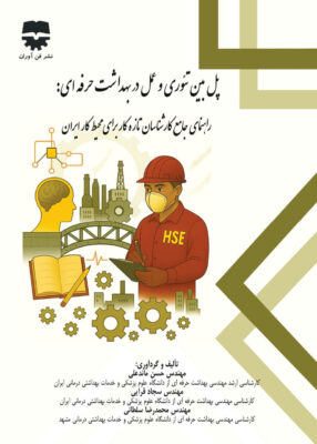 پل بین تئوری و عمل در بهداشت حرفه ای