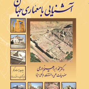 آشنایی با معماری جهان (چاپ 21)