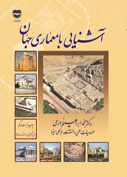 آشنایی با معماری جهان (چاپ 21)