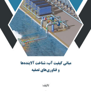 مبانی کیفیت آب ، شناخت آلاینده ها و فناوری های تصفیه