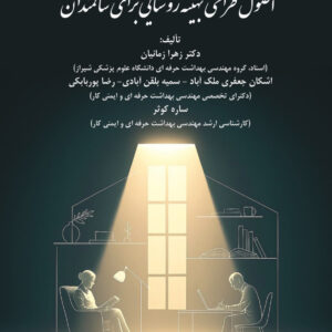 اصول طراحی بهینه روشنایی برای سالمندان