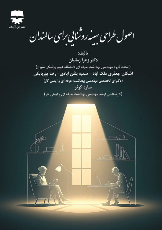 اصول طراحی بهینه روشنایی برای سالمندان
