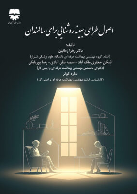 اصول طراحی بهینه روشنایی برای سالمندان