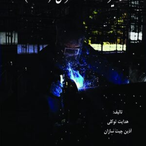 تجهیزات حفاظت فردی (PPE)