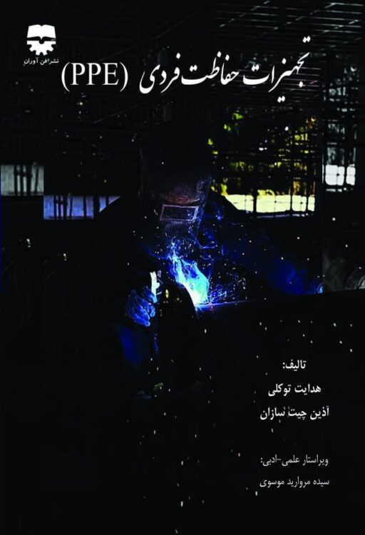 تجهیزات حفاظت فردی (PPE)