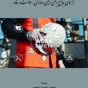 راهنمای جامع برای ایمنی رفتاری ، سلامت و رفاه