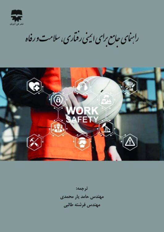 راهنمای جامع برای ایمنی رفتاری ، سلامت و رفاه