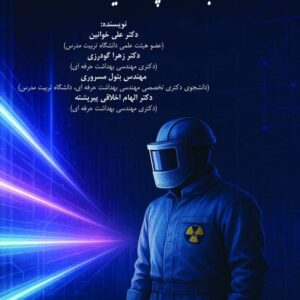 بهداشت پرتو ها در محیط کار