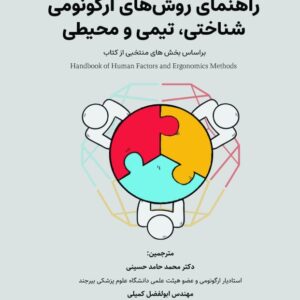 راهنمای روش های ارگونومی شناختی  تیمی