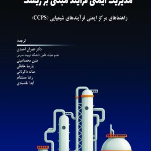 مدیریت ایمنی فرآیند مبتنی بر ریسک